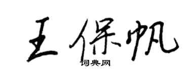 王正良王保帆行書個性簽名怎么寫
