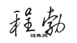駱恆光程勃行書個性簽名怎么寫
