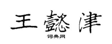 袁強王懿津楷書個性簽名怎么寫