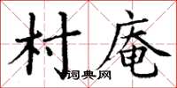 丁謙村庵楷書怎么寫