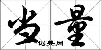 胡問遂當量行書怎么寫