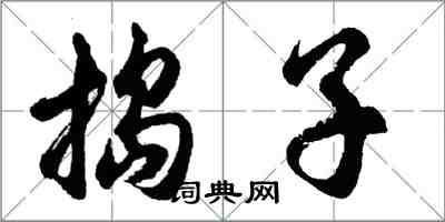 胡問遂搗子行書怎么寫