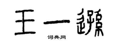 曾慶福王一遜篆書個性簽名怎么寫
