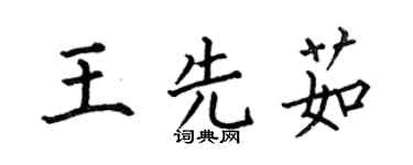 何伯昌王先茹楷書個性簽名怎么寫