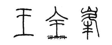 陳墨王全峰篆書個性簽名怎么寫