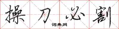田英章操刀必割行書怎么寫