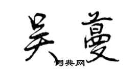 曾慶福吳蔓行書個性簽名怎么寫