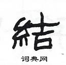 楊為國寫的硬筆隸書結