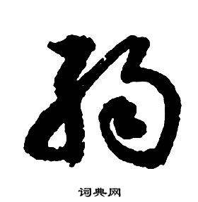 啟功千字文中弱的寫法