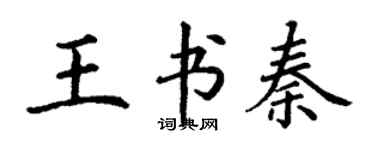 丁謙王書秦楷書個性簽名怎么寫