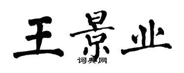 翁闓運王景業楷書個性簽名怎么寫