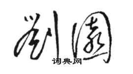 駱恆光劉園草書個性簽名怎么寫