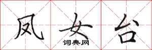 田英章鳳女台楷書怎么寫