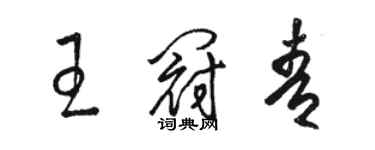 駱恆光王冠青草書個性簽名怎么寫