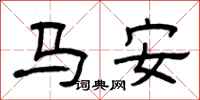 曾慶福馬安隸書怎么寫