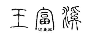 陳聲遠王富溪篆書個性簽名怎么寫