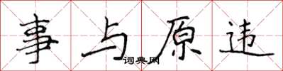 侯登峰事與原違楷書怎么寫