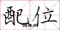 駱恆光配位楷書怎么寫