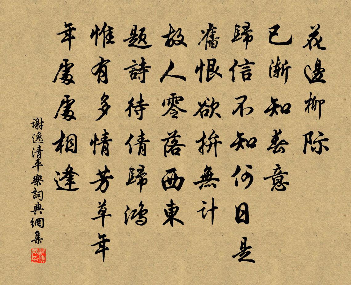 謝逸清平樂書法作品欣賞