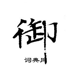 轉輪聖王經寫的御