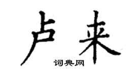 丁謙盧來楷書個性簽名怎么寫