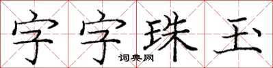 龐中華字字珠玉楷書怎么寫