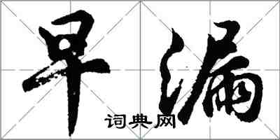 胡問遂早漏行書怎么寫