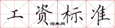 田英章工資標準楷書怎么寫