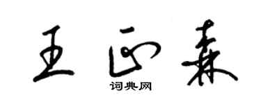 梁錦英王正森草書個性簽名怎么寫