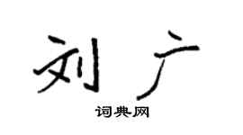 袁強劉廣楷書個性簽名怎么寫