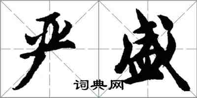 胡問遂嚴盛行書怎么寫