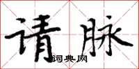 周炳元請脈楷書怎么寫