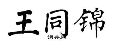 翁闓運王同錦楷書個性簽名怎么寫