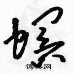 駱恆光寫的硬筆草書螟