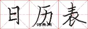 駱恆光日曆表楷書怎么寫
