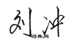 駱恆光劉沖行書個性簽名怎么寫