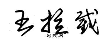 朱錫榮王拉截草書個性簽名怎么寫