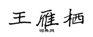 袁強王雁棲楷書個性簽名怎么寫