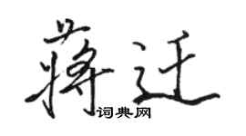 駱恆光蔣遷行書個性簽名怎么寫