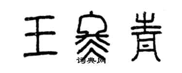 曾慶福王冬青篆書個性簽名怎么寫