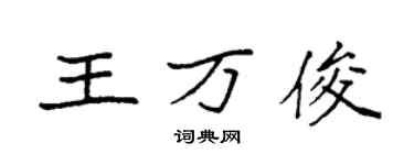 袁強王萬俊楷書個性簽名怎么寫
