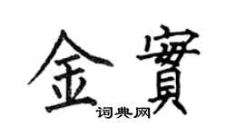 何伯昌金實楷書個性簽名怎么寫
