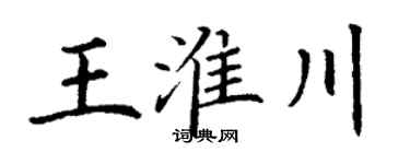丁謙王淮川楷書個性簽名怎么寫