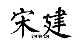 翁闓運宋建楷書個性簽名怎么寫