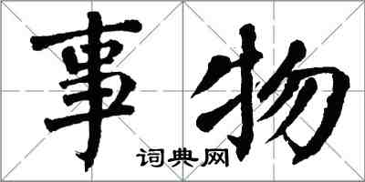 翁闓運事物楷書怎么寫