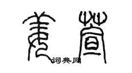陳墨姜萱篆書個性簽名怎么寫