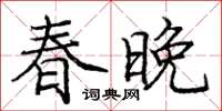 龐中華春晚楷書怎么寫
