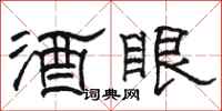 駱恆光酒眼隸書怎么寫