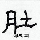 林少明寫的硬筆隸書肚