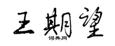 曾慶福王期望行書個性簽名怎么寫